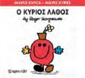 ΜΙΚΡΟΙ ΚΥΡ …