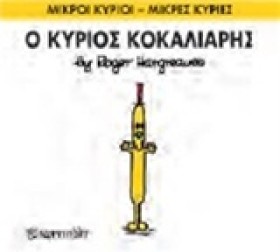 ΜΙΚΡΟΙ ΚΥΡ …