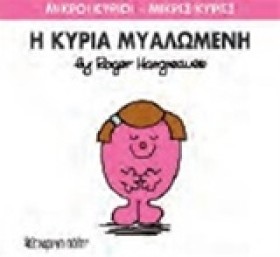 ΜΙΚΡΟΙ ΚΥΡ …