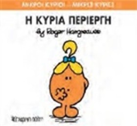 ΜΙΚΡΟΙ ΚΥΡ …