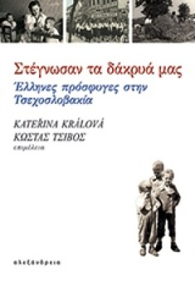 ΣΤΕΓΝΩΣΑΝ &hellip;