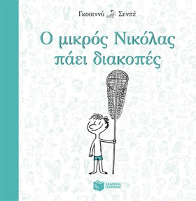 Ο ΜΙΚΡΟΣ Ν &hellip;