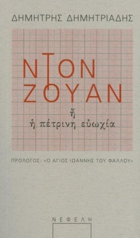 ΝΤΟΝ ΖΟΥΑΝ …