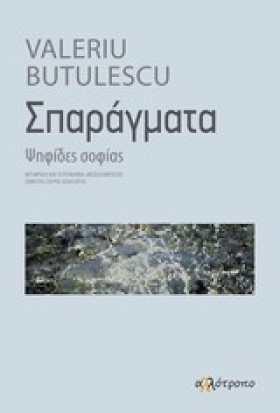 ΣΠΑΡΑΓΜΑΤΑ …
