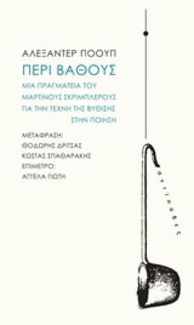 ΠΕΡΙ ΒΑΘΟΥ &hellip;