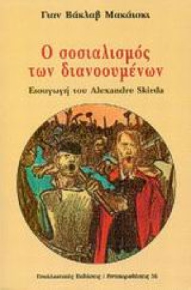 Ο ΣΟΣΙΑΛΙΣ …