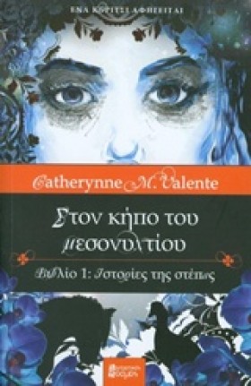 ΣΤΟΝ ΚΗΠΟ …