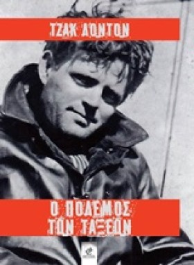 Ο ΠΟΛΕΜΟΣ &hellip;