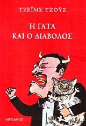 Η ΓΑΤΑ ΚΑΙ …