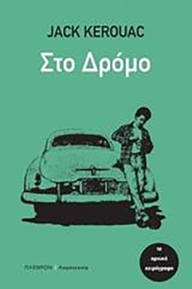 ΣΤΟ ΔΡΟΜΟ &hellip;
