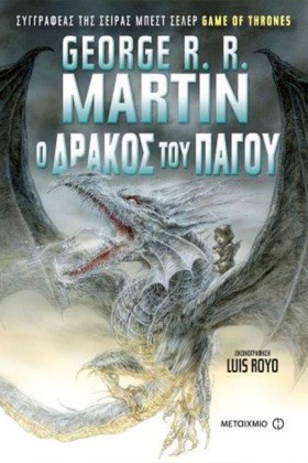Ο ΔΡΑΚΟΣ Τ …