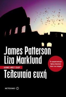 ΤΕΛΕΥΤΑΙΑ …