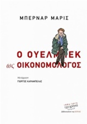 Ο ΟΥΕΛΜΠΕΚ …