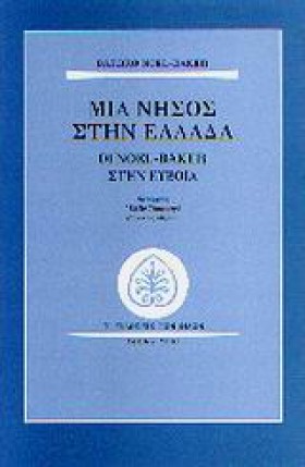 ΜΙΑ ΝΗΣΟΣ …