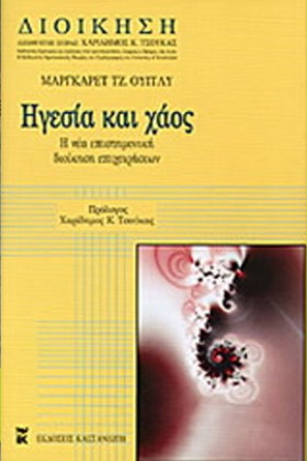 ΗΓΕΣΙΑ ΚΑΙ &hellip;