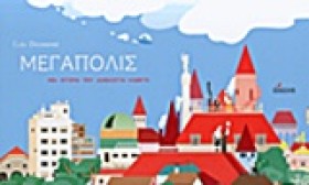 ΜΕΓΑΠΟΛΙΣ