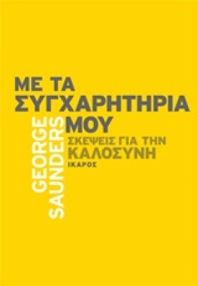 ΜΕ ΤΑ ΣΥΓΧ &hellip;