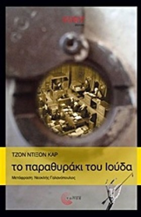 ΤΟ ΠΑΡΑΘΥΡ …