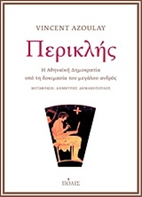 ΠΕΡΙΚΛΗΣ-Η &hellip;