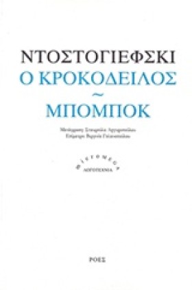 Ο ΚΡΟΚΟΔΕΙ …