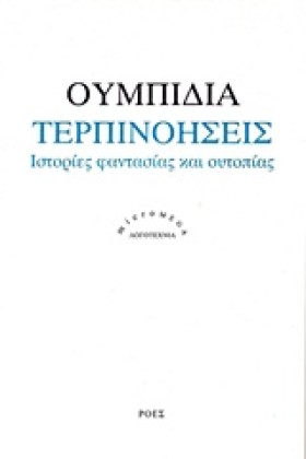 ΤΕΡΠΙΝΟΗΣΕ …