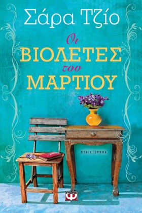 ΟΙ ΒΙΟΛΕΤΕ &hellip;