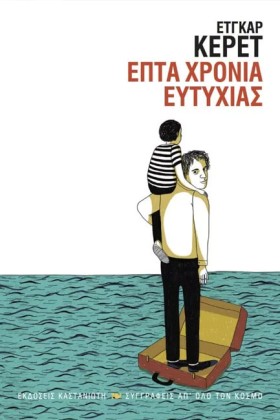 ΕΠΤΑ ΧΡΟΝΙ …
