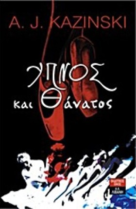 ΥΠΝΟΣ ΚΑΙ &hellip;