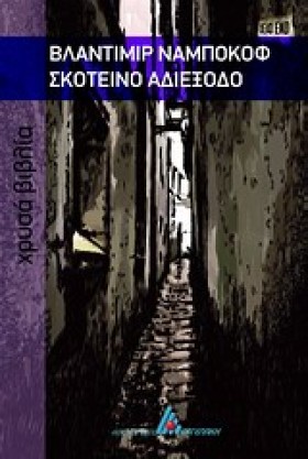 ΣΚΟΤΕΙΝΟ Α &hellip;