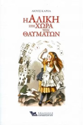 Η ΑΛΙΚΗ ΣΤ …