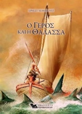 Ο ΓΕΡΟΣ ΚΑ &hellip;