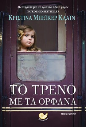 ΤΟ ΤΡΕΝΟ Μ &hellip;