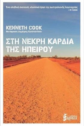 ΣΤΗ ΝΕΚΡΗ &hellip;