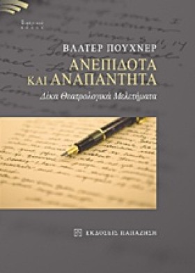 ΑΝΕΠΙΔΟΤΑ …