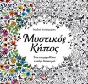 ΜΥΣΤΙΚΟΣ Κ &hellip;