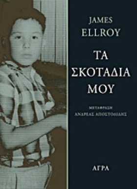 ΤΑ ΣΚΟΤΑΔΙ &hellip;