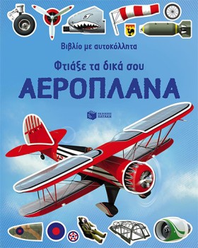 ΦΤΙΑΞΕ ΤΑ …