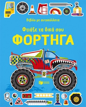ΦΤΙΑΞΕ ΤΑ &hellip;