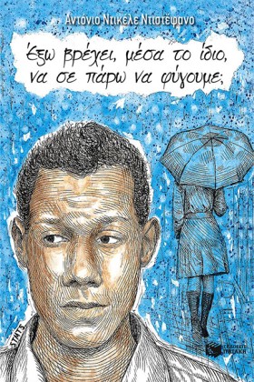 ΕΞΩ ΒΡΕΧΕΙ &hellip;
