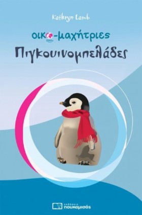 ΟΙΚΟΜΑΧΗΤΡ …