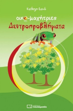 ΟΙΚΟΜΑΧΗΤΡ &hellip;