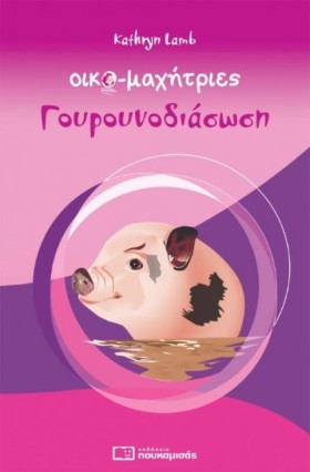ΟΙΚΟΜΑΧΗΤΡ &hellip;