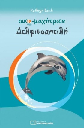 ΟΙΚΟΜΑΧΗΤΡ &hellip;