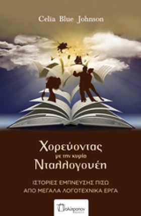 ΧΟΡΕΥΟΝΤΑΣ …