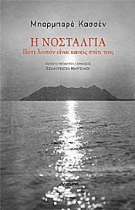 Η ΝΟΣΤΑΛΓΙ …