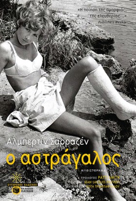 Ο ΑΣΤΡΑΓΑΛ &hellip;