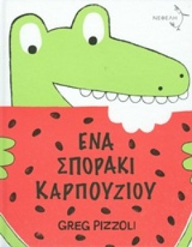 ΕΝΑ ΣΠΟΡΑΚ &hellip;