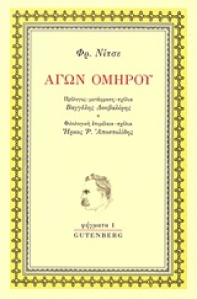 ΑΓΩΝ ΟΜΗΡΟ …