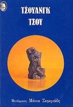 ΤΣΟΥΑΝΓΚ Τ …