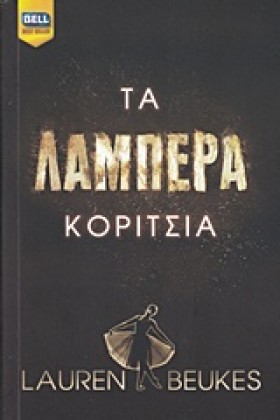 ΤΑ ΛΑΜΠΕΡΑ …
